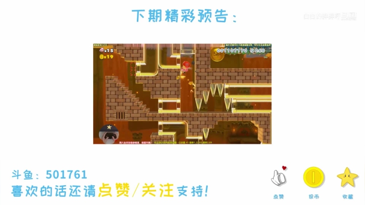 我在斗鱼看白白的胖胖呀直播马里奥制造