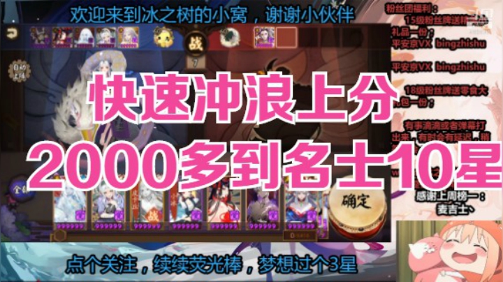 【阴阳师】冰之树的2600分到名士10星快速冲浪