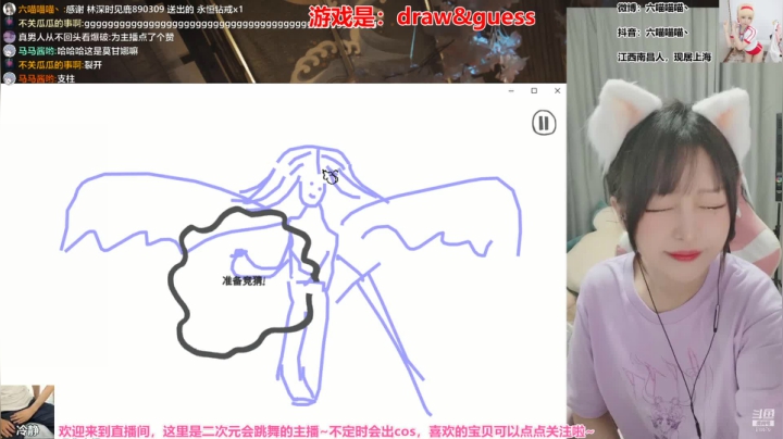 【2021-06-14 00点场】六喵喵喵丶：喵 ❤ 究极无敌你画我猜新版本～