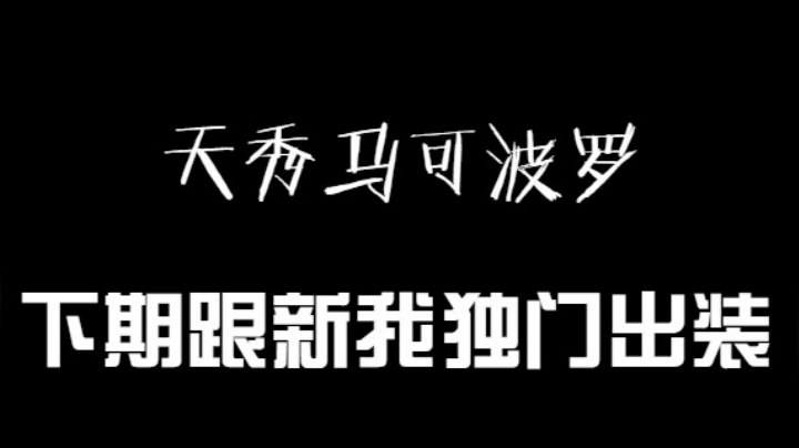 这个马可波罗巨帅！那个憨批吕布是我