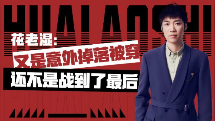 【花老湿日记】又是意外掉落又是被穿，还不是战到最后