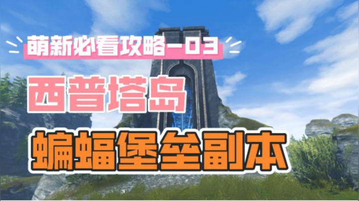 【流放者柯南】西普塔岛副本萌新攻略-蝙蝠恶魔堡垒