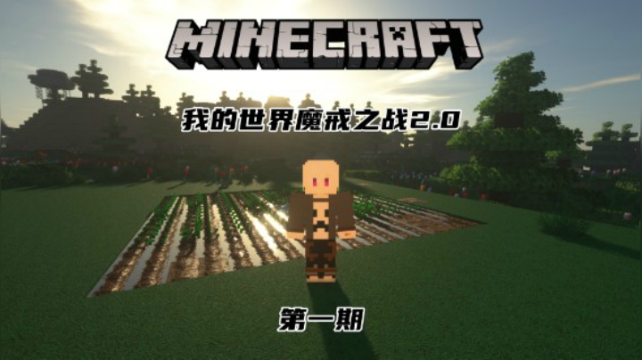 初入世界 标准开局 我的世界魔戒之战2.0#1
