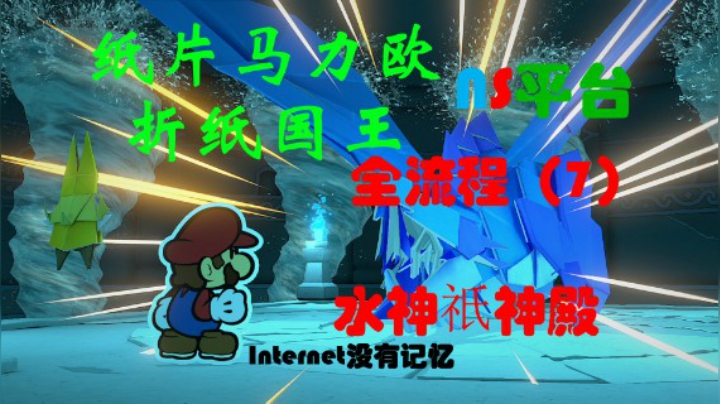 《纸片马力欧：折纸国王》NS平台 全流程（7）水神祇神殿