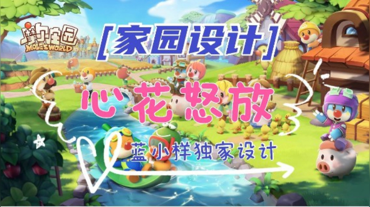 【独家设计】《摩尔庄园》家园装修—心花怒放
