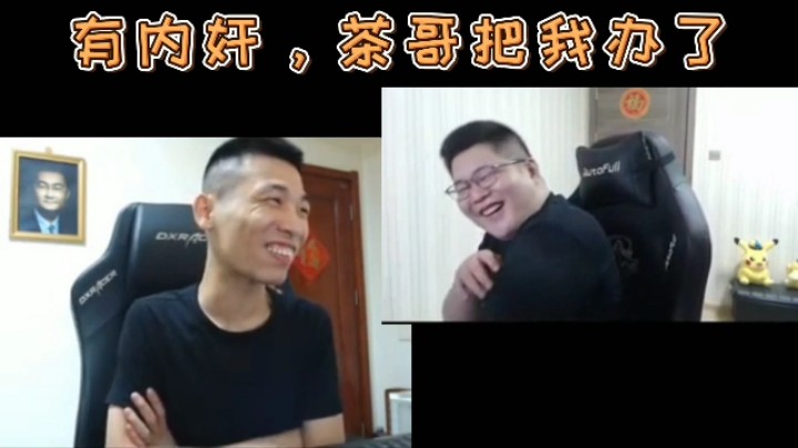 有内奸，茶哥把我办了！
