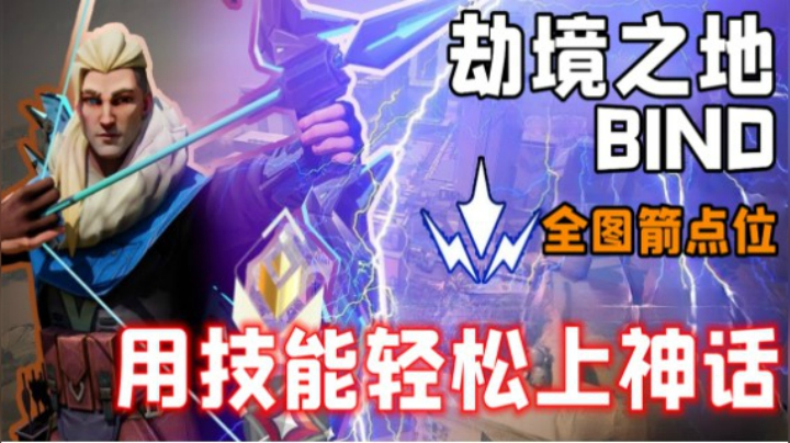 【Valorant】5分钟教你SOVA不用枪法轻松上神话！BIND全图双Q秒杀点位教学！