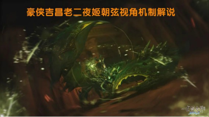 【故里】豪侠吉昌老二夜姬朝弦视角机制解说