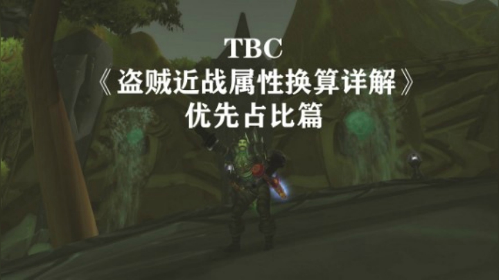 《最详尽系列》TBC盗贼近战属性换算详解（优先占比篇）