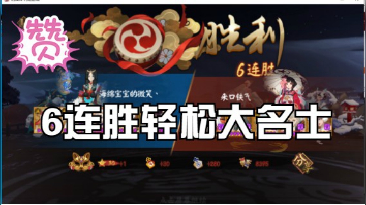 【书生斗技】18-30星，90分钟6连胜，轻松大名士！