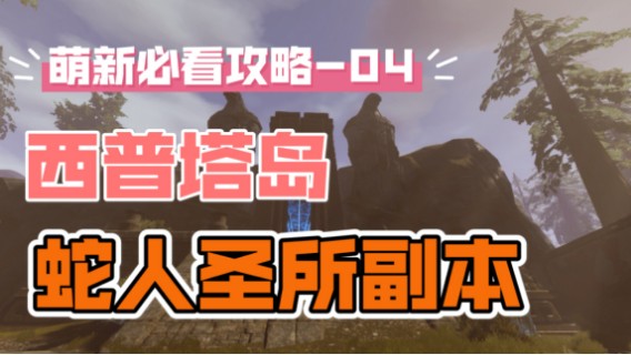 【流放者柯南】西普塔岛副本萌新攻略-蛇人圣所