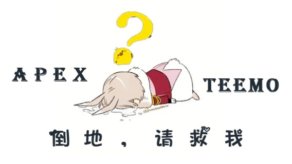 Teemo《吃鸡要义：疯狂倒地的buff》