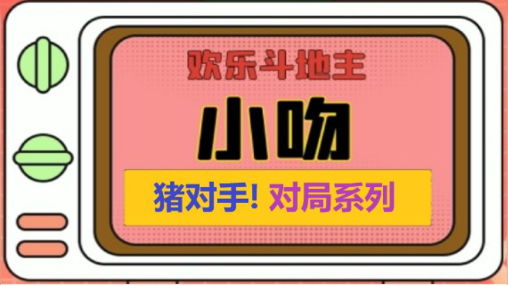 猪对手系列12【小吻】