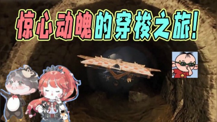【仙某某x王大娘】双人成行之惊心动魄的穿梭管道！