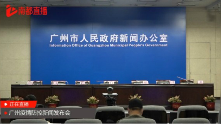 广州6月12日疫情防控新闻发布会