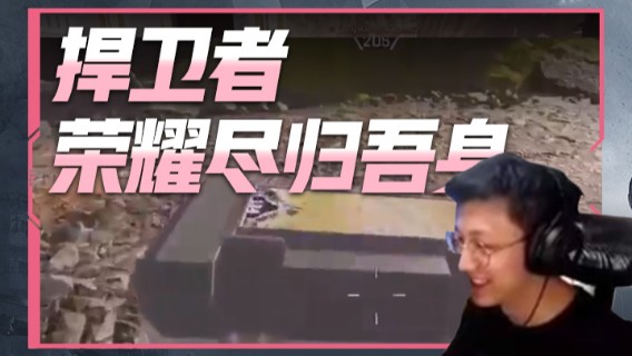 捍卫者，荣耀尽归吾身