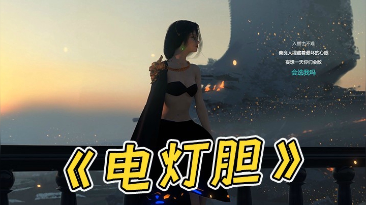《电灯胆》闭上眼听，故事里有没有你