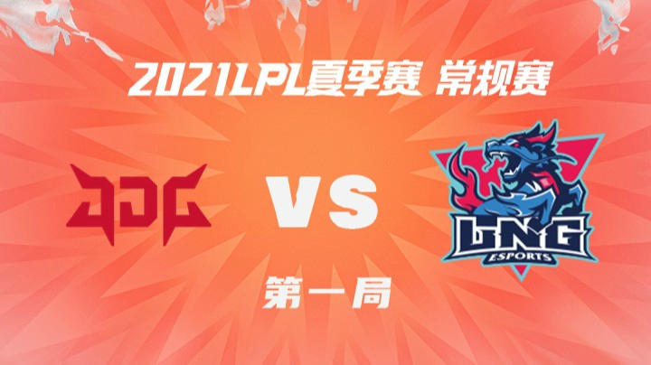 2021LPL夏季赛-常规赛-JDGvsLNG-0615-1