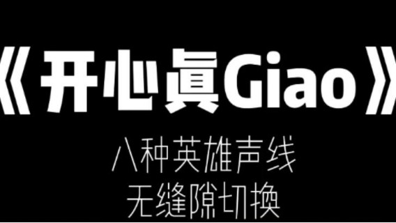 无缝切换八个英雄声线版《开心真giao》okok！