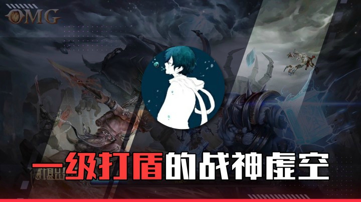 【a8】一级打盾 战神虚空！