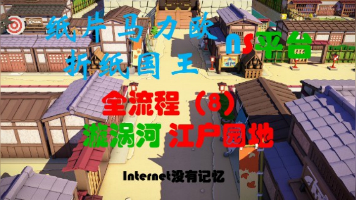 《纸片马力欧：折纸国王》NS平台 全流程（8）漩涡河 江户园地