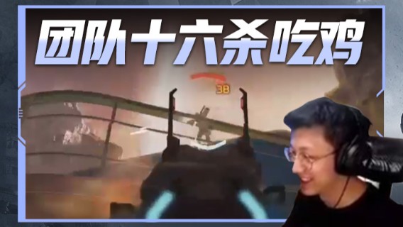团队十六杀吃鸡
