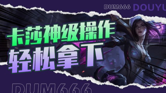 主播卡莎神级操作，豪取十一杀，轻松拿下游戏