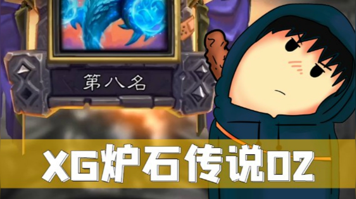 XG炉石黄金联赛-雪崩