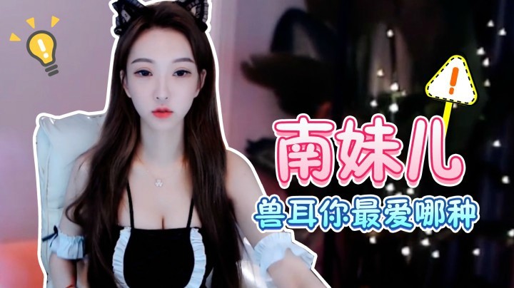 南妹儿的兽耳你最爱哪种？【南妹儿第四期】