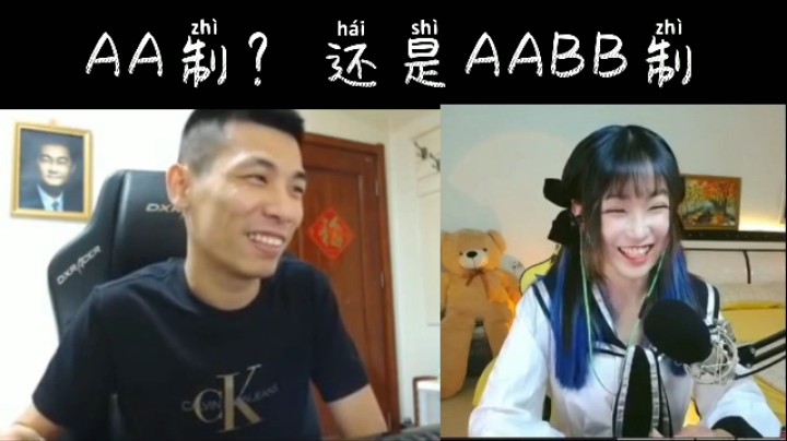AA制？还是AABB制！