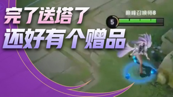 完了送塔了，还好有个赠品不然白死