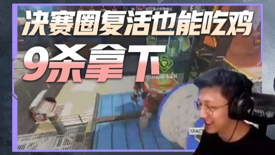 斯祥丶第一段：决赛圈复活也能吃鸡？9杀拿下