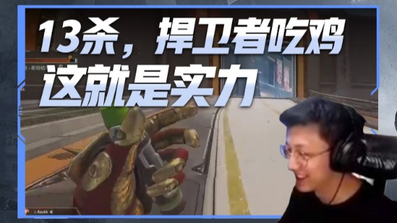 13杀，捍卫者吃鸡，这就是实力