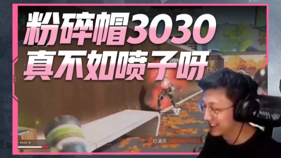 粉碎帽3030真不如喷子呀~