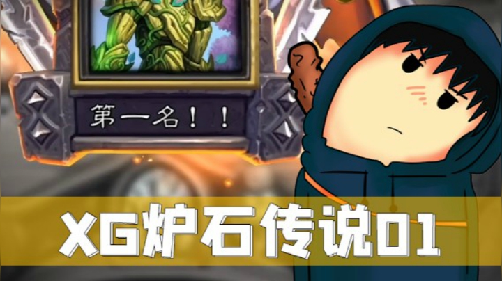 XG炉石黄金联赛-树人！