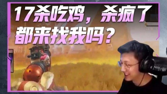 17杀吃鸡，杀疯了，都来找我吗？