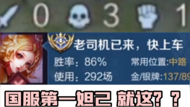 妲己天崩开局 0-3 教你透视般意识！