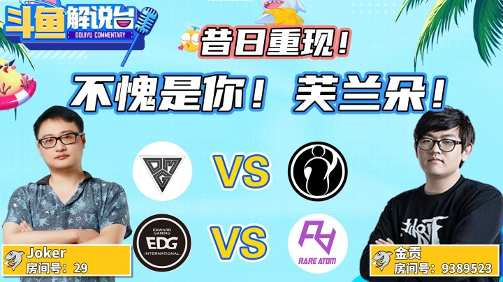 【斗鱼解说台】昔日重现！不愧是你芙兰朵！