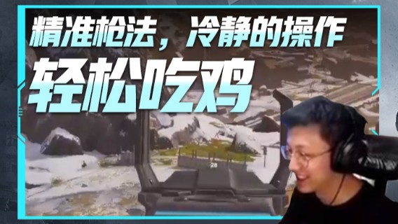 精准枪法，冷静的操作，轻松吃鸡