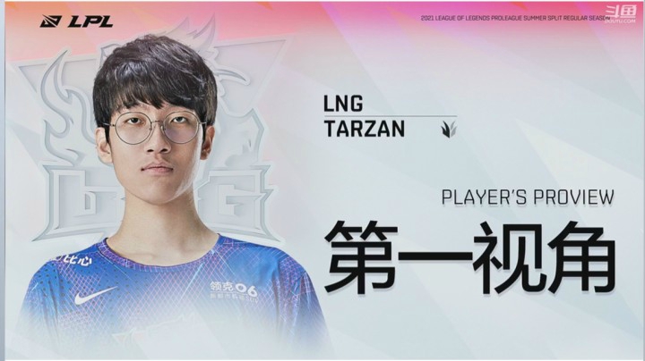2021LPL夏季赛JDGvsLNG Tarzan第一视角