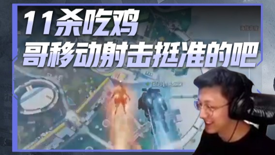 11杀吃鸡，哥移动射击挺准的吧