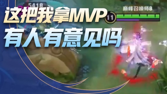 芈月：这把我拿MVP，有人有意见吗！！