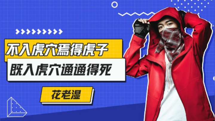 【花老湿日记】不入虎穴焉得虎子，既入虎穴通通炸死！