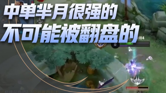 中单芈月很强的，不可能被翻盘的，你们一路走好当我没说..
