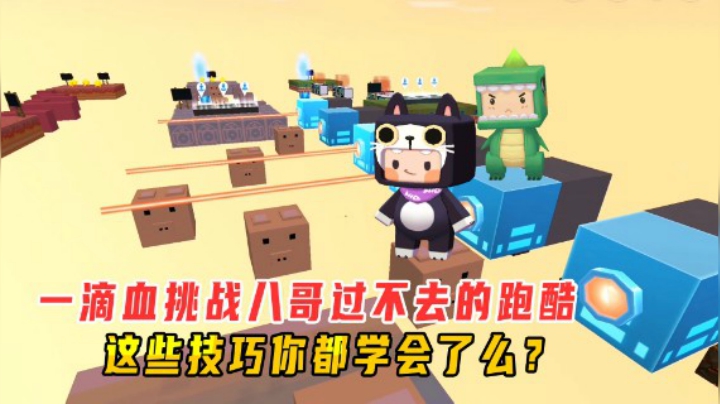 迷你世界：一滴血挑战八哥过不去的跑酷！这些技巧你都学会了么？