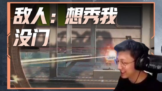 敌人：想秀我，没门