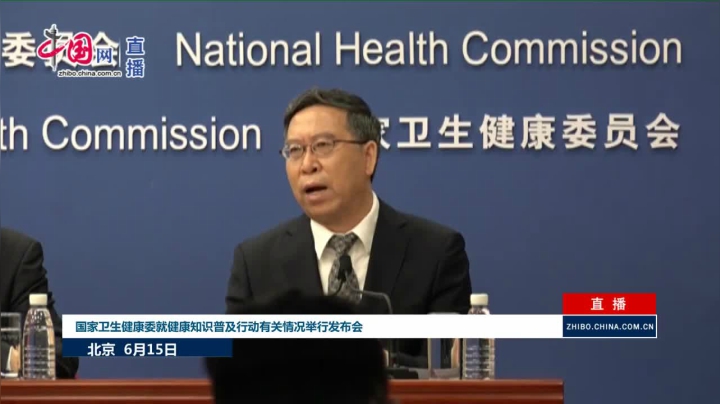 【2021-06-15 10点场】正能量之声：国家卫生健康委6月15日发布会