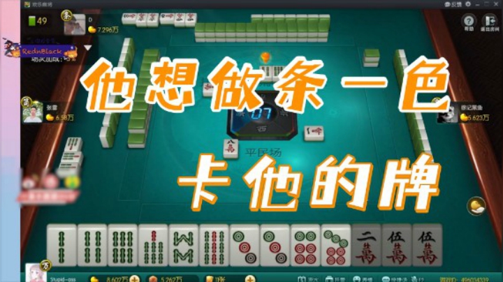 小团团：他想做条一色，我卡他的牌