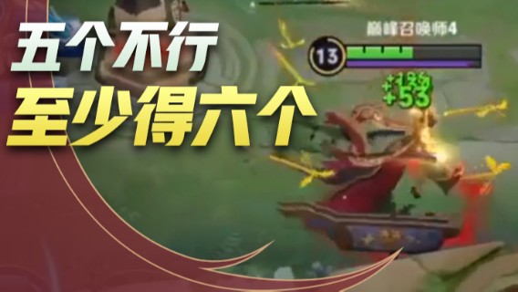 五个就敢跟我打，五个不行至少得六个