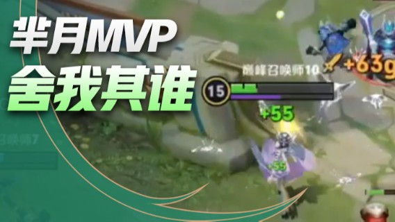 芈月MVP，舍我其谁